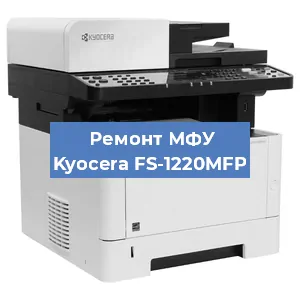 Замена лазера на МФУ Kyocera FS-1220MFP в Краснодаре
